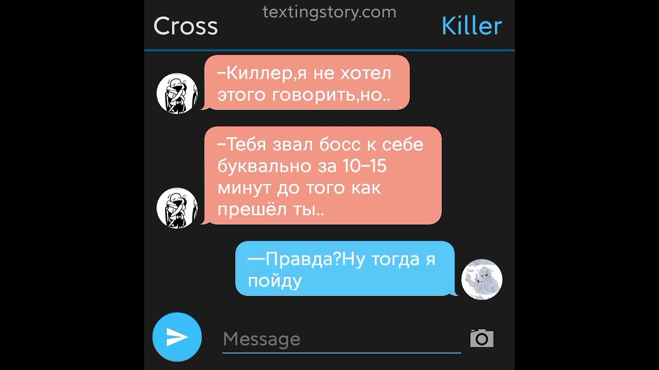 Переписка Найтмера и Киллера 3/???