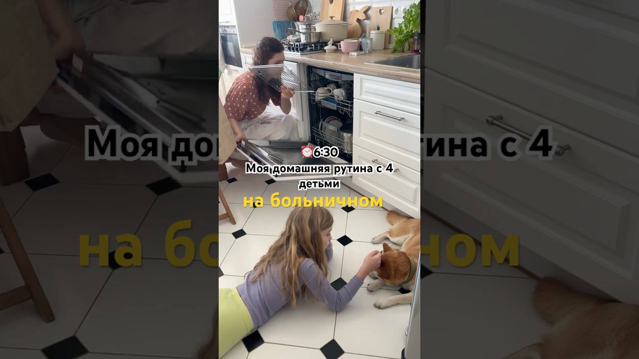 ⏰6:30 МОЙ ДЕНЬ С 4 ДЕТЬМИ НА БОЛЬНИЧНОМ #буднимногодетноймамы #мотивациянауборкуя#мойдень