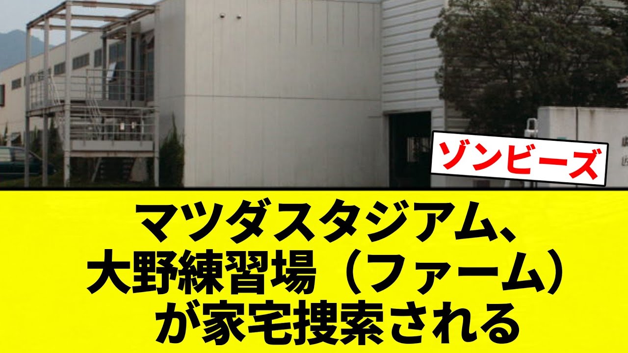 【もう終わりだよこの球団】マツダスタジアム、大野練習場（ファーム）が家宅捜索される【プロ野球反応集】【2chスレ】【なんG】