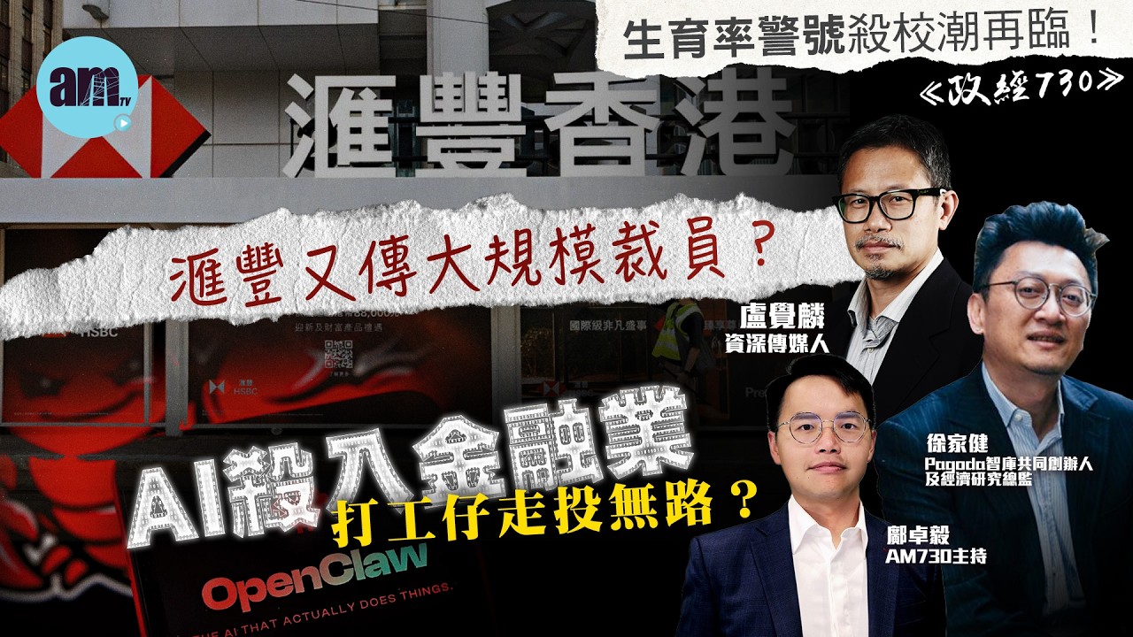 滙豐又傳大規模裁員？丨AI殺入金融業打工仔走投無路？丨生育率警號殺校潮再臨！丨滙豐裁員丨AI丨打工仔丨白領丨經濟前景丨出生率丨生育率丨教育局丨殺校潮丨政經730丨盧覺麟丨徐家健丨鄺卓毅