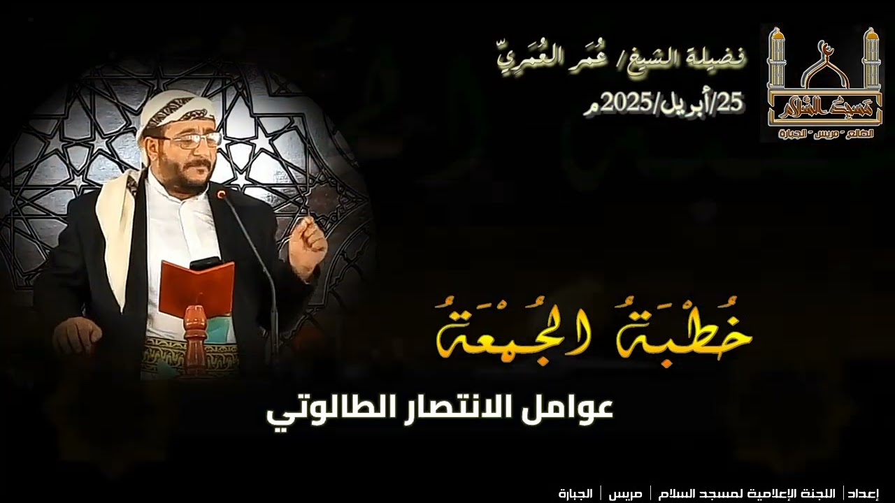 خطبة الجمعة للشيخ /عمر العمري بعنوان :(عوامل الإنتصار الطالوتي).