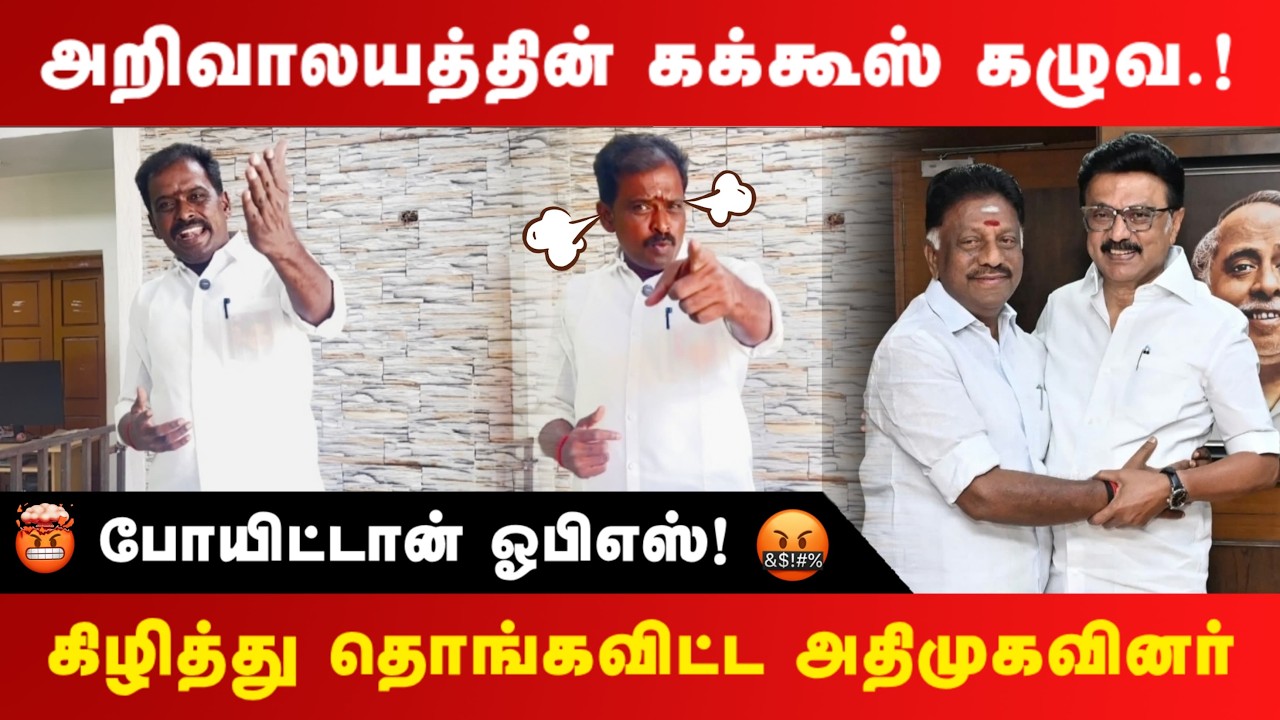 😡கக்கூஸ் கழுவ அறிவாலயம் போயிட்டான் ஓபிஎஸ் 🤬கிழித்து தொங்க விட்ட அதிமுகவினர் | OPS DMK | #realpix
