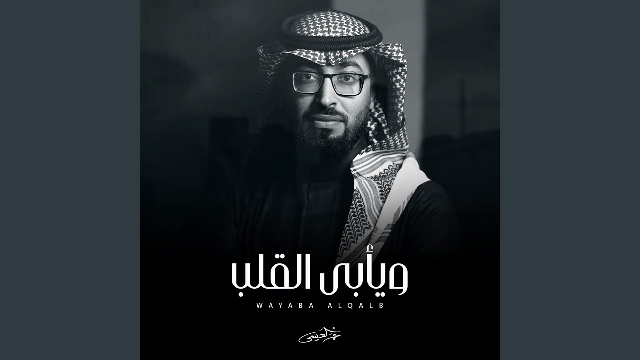 ويأبى القلب