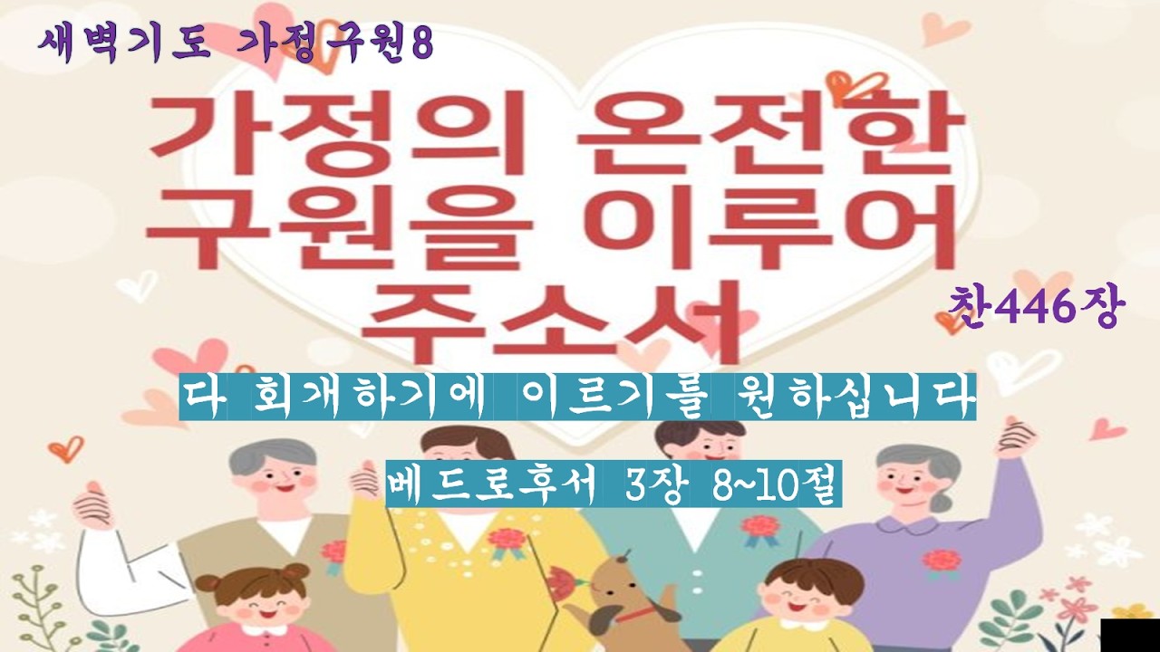 새벽기도회(260227) 다 회개하기에 이르기를 원하십니다 / 베드로후서 3장 8~10절