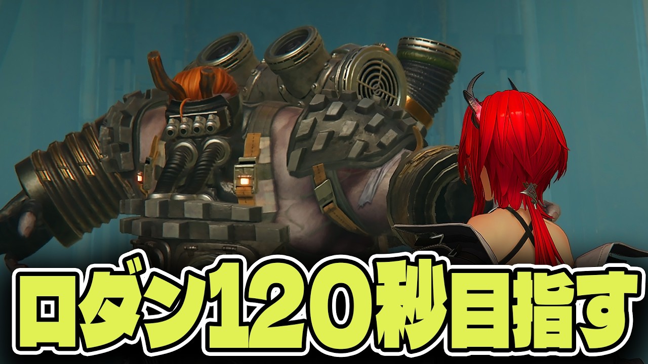 ロダンLv90 120秒撃破を頑張るの回【アークナイツエンドフィールド】