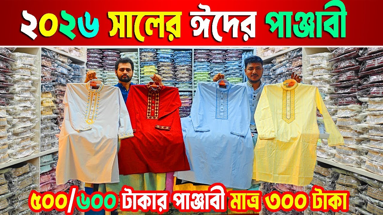 পাঞ্জাবী পাইকারি মার্কেট ঢাকা | Panjabi Price in Bangladesh | 2026 Eid Collection panjabi
