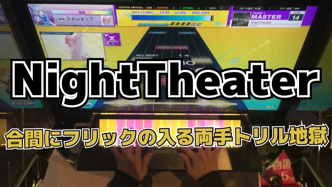 【CHUNITHM】AJC(理論値) NightTheater【MASTER 14+】手元