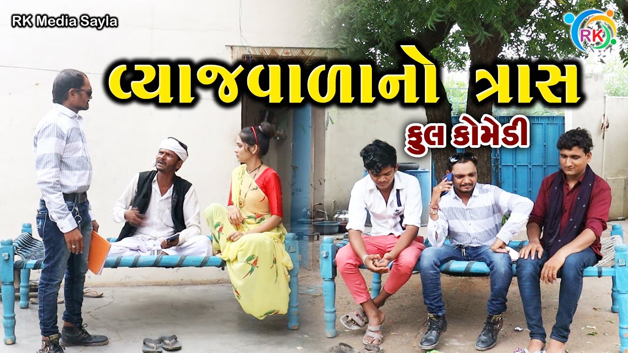 વ્યાજવાળાનો ત્રાસ | Jemadada  New Comedy | Gujarati Comedy | RK Media Sayla