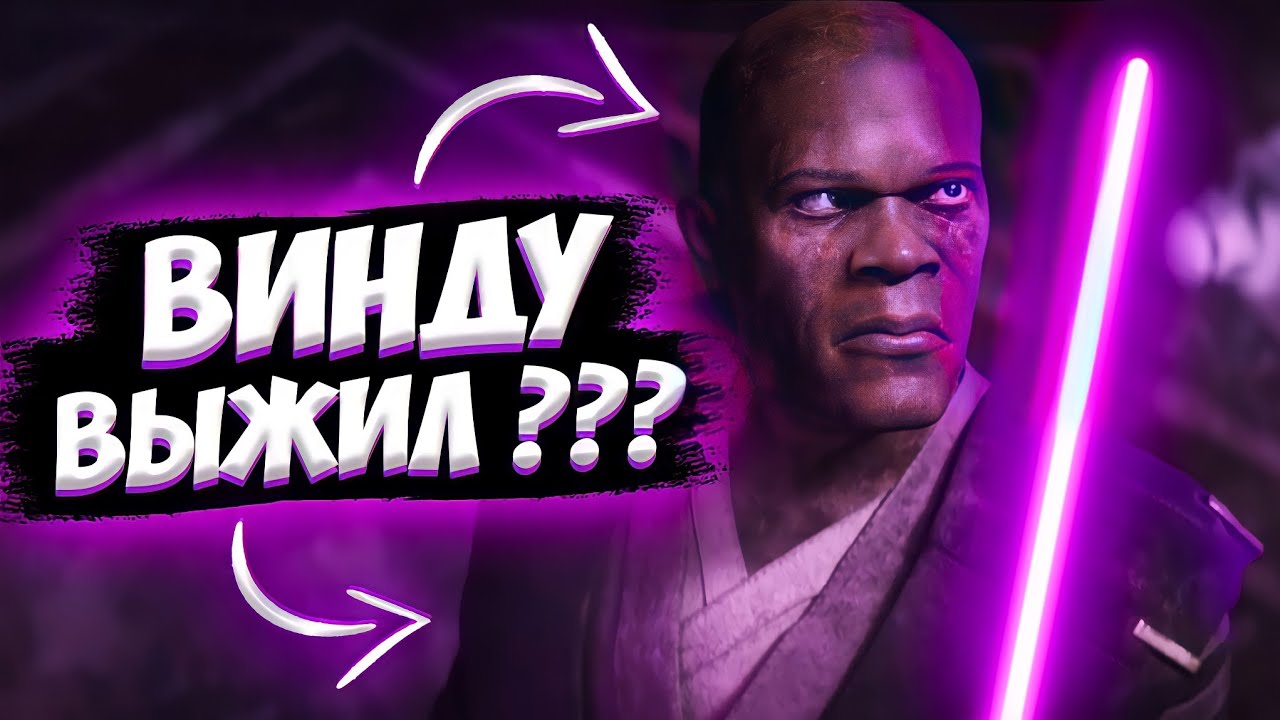 Мейс Винду ВЫЖИЛ ?! || ФАКТЫ про Мейса Винду || Звёздные Войны