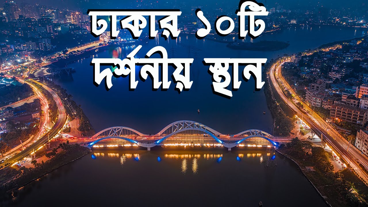 Top ten tourist places in Dhaka
