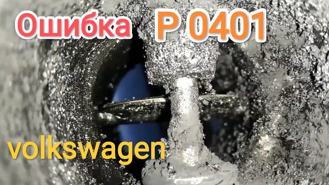 Ошибка Р 0401 Passat В5