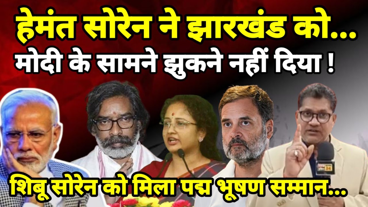हेमंत सोरेन ने झारखंड को...मोदी के सामने झुकने नहीं दिया ! शिबू सोरेन को मिला पद्म भूषण सम्मान...