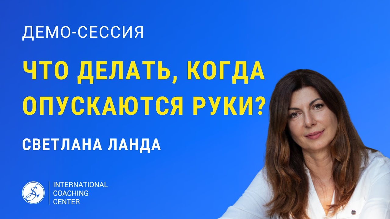Предприниматель потерял мотивацию. Что делать, когда опускаются руки? Коуч-сессия со Светланой Ланда