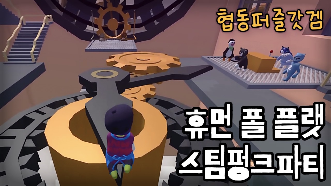 [Human: Fall Flat 휴먼 폴 플랫] 'STEAMPUNK PARTY' 스팀펑크파티