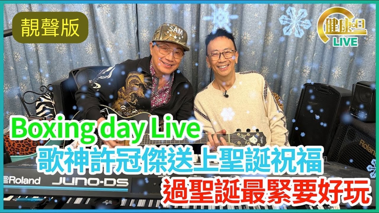 Boxing day歌神許冠傑送上聖誕祝福 旦哥同大家開心過聖誕 鄭丹瑞《健康旦》歌神 #許冠傑 (靚聲版)