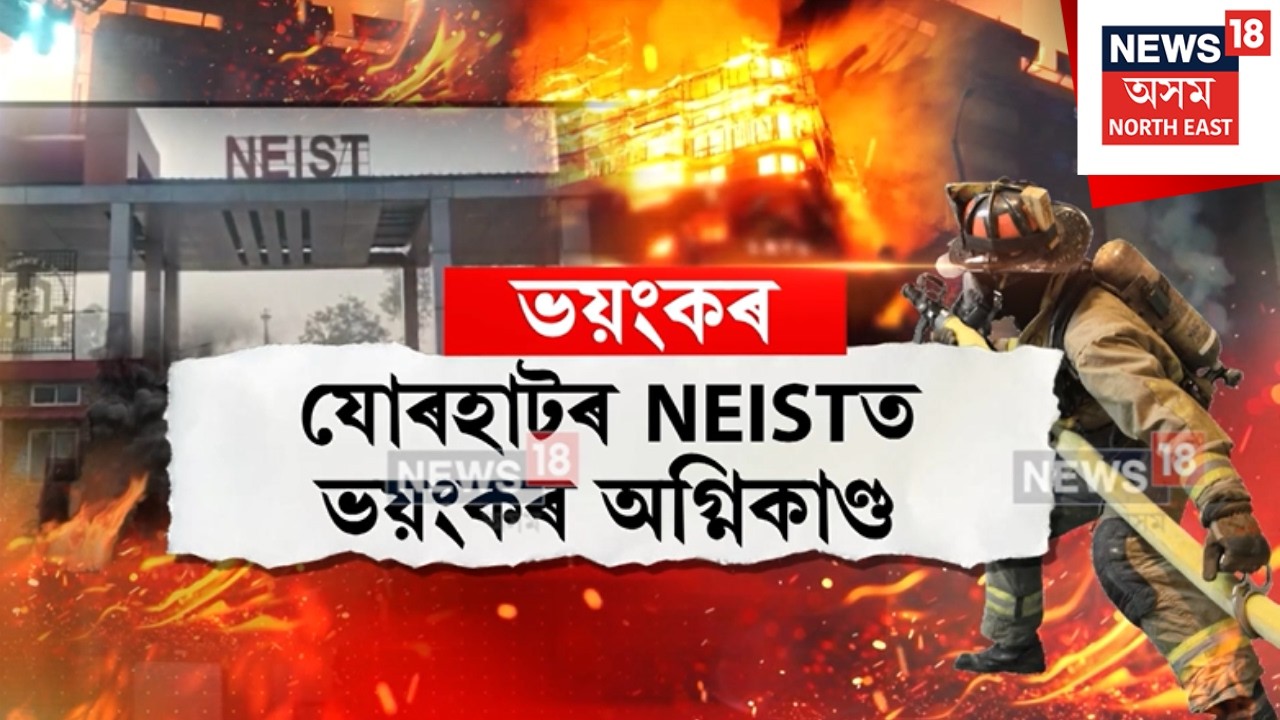 Jorhat News | যোৰহাটৰ উত্তৰ পূব বিজ্ঞান আৰু প্ৰযুক্তিবিদ্যা প্ৰতিষ্ঠানত ভয়ংকৰ অগ্নিকাণ্ড N18V