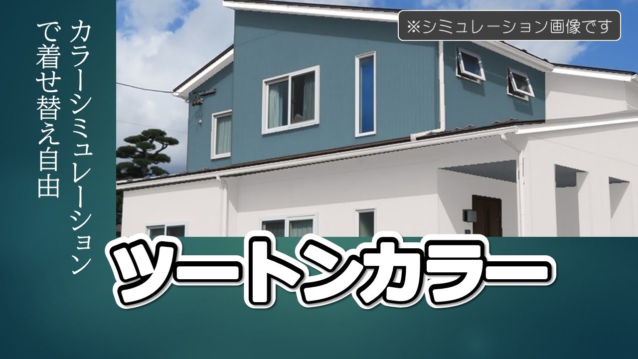 施工例14 【外壁塗装】ツートンカラー「カラーシミュレーションで選んで決める」