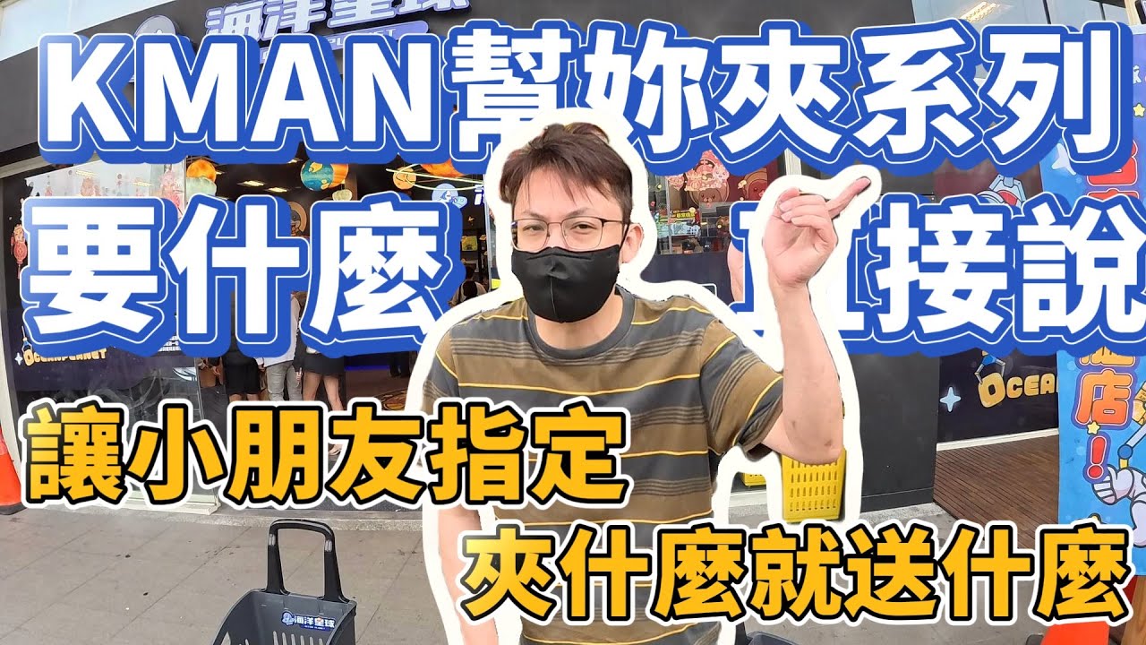 【Kman】地表最強代夾特派員!!指定什麼夾什麼!!夾到對手連數都不想數。。。 台湾 UFOキャッチャー taiwan UFO catcher claw machine