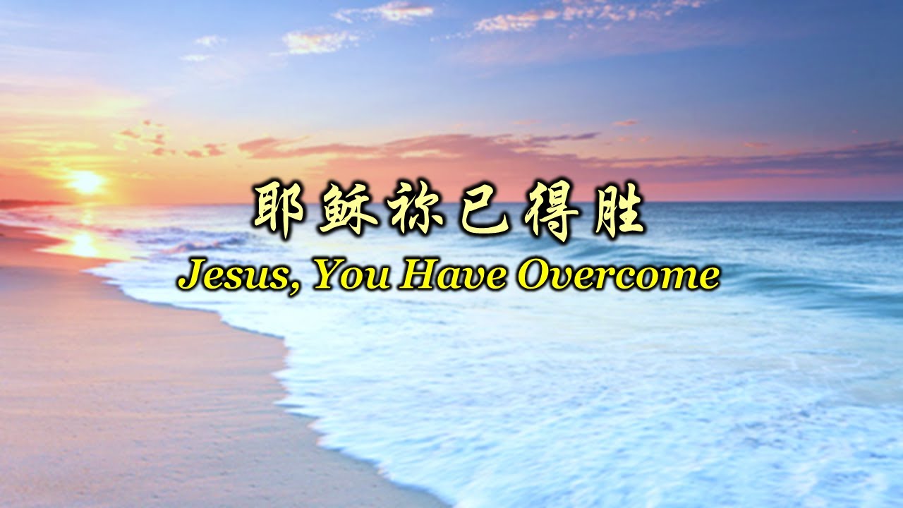 耶稣祢已得胜 耶穌祢已得勝 Jesus You Have Overcome