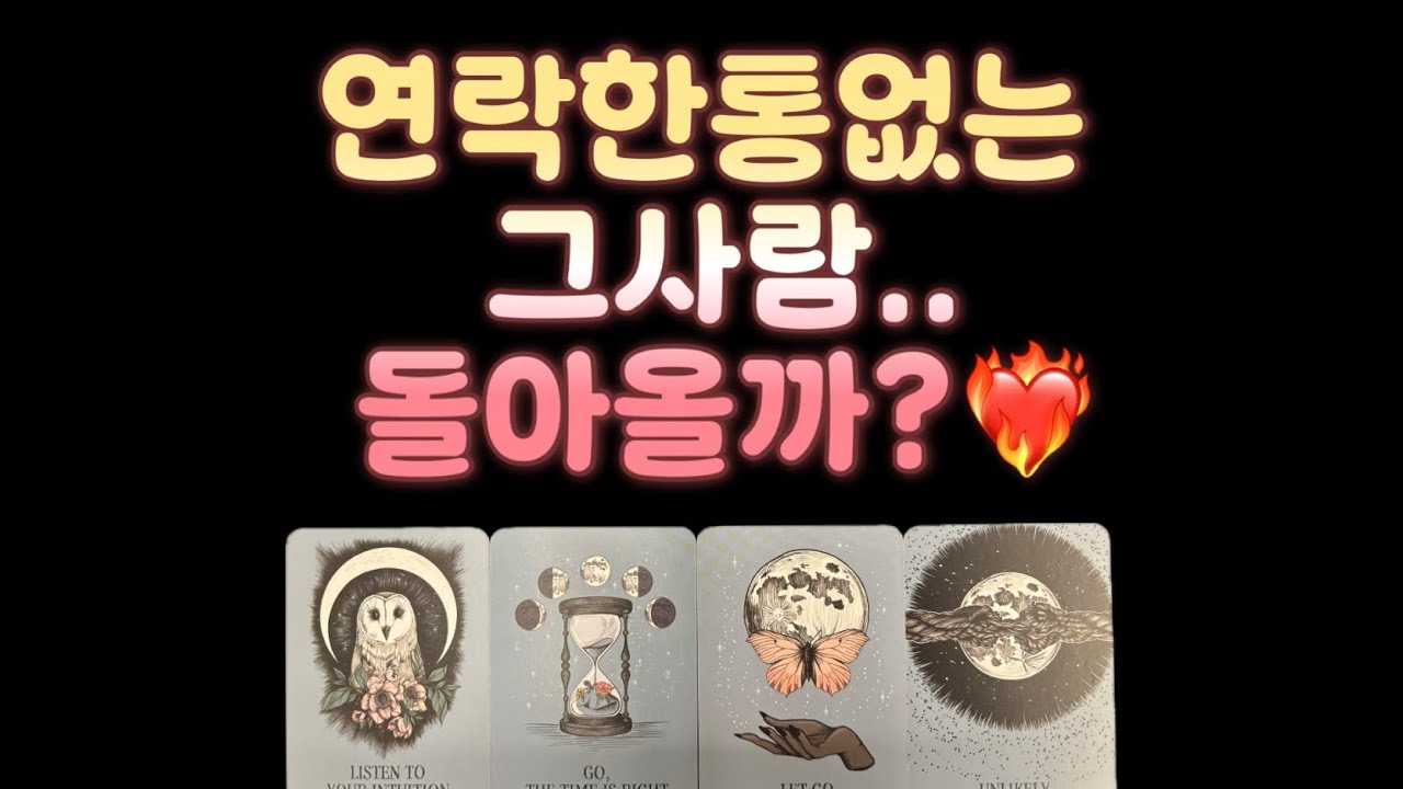 [타로] 🔥재회운/연락운/상대방속마음🔥 역대급 적중률 재회타로‼️‼️ 연락한통없는 그사람.. 돌아올까?❤️‍🔥