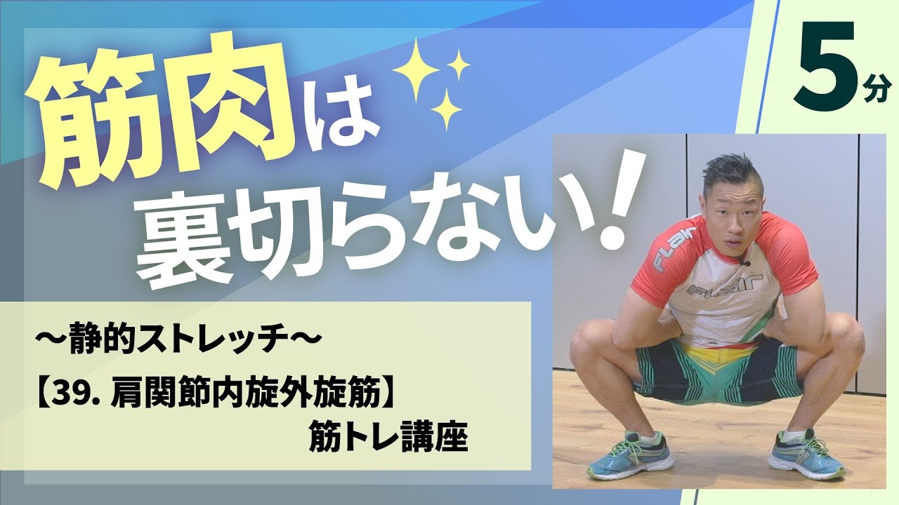 39 肩関節内旋外旋筋／谷本道哉さんの筋トレシリーズ／ホームフィットネス24