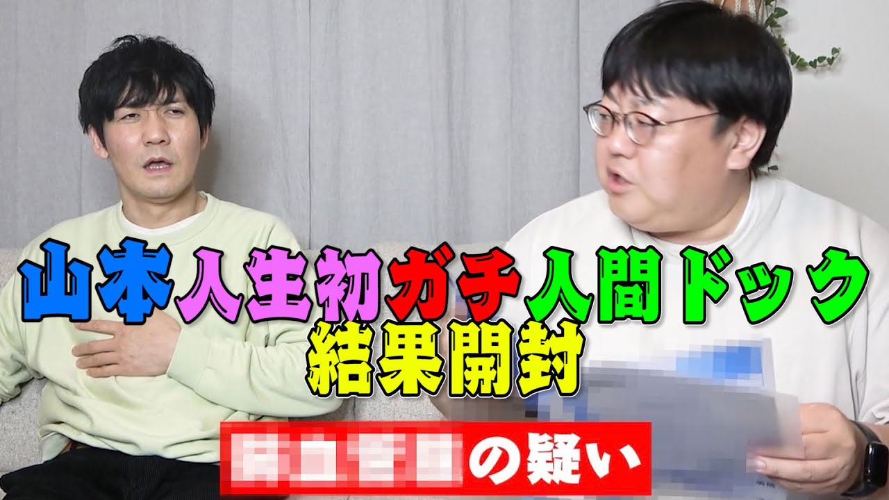 「山本人生初ガチ人間ドック 結果開封」