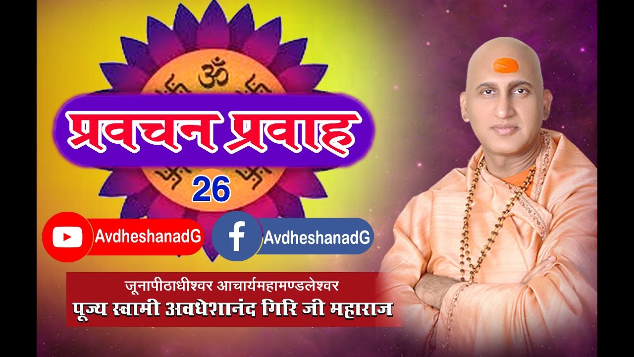 प्रवचन प्रवाह -26  पूज्य स्वामी अवधेशानंद गिरि जी महाराज