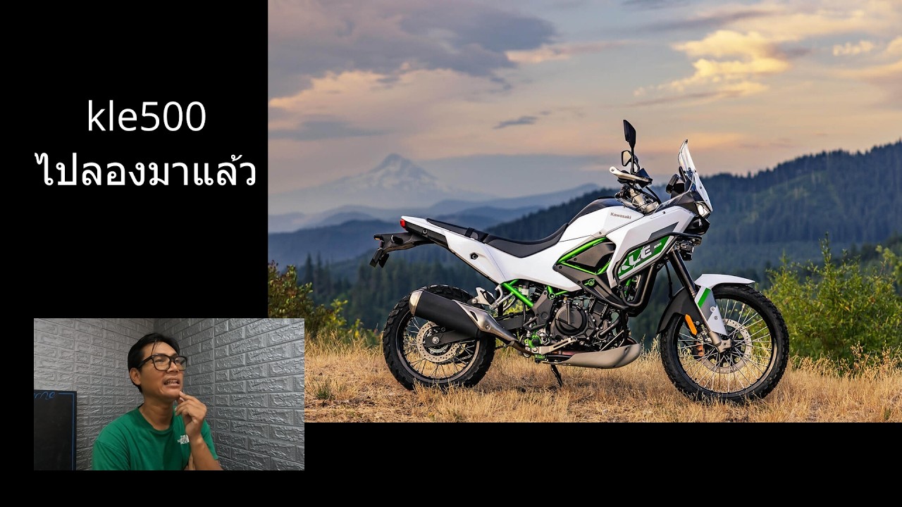 ไปลองมาแล้ว kawasaki kle500  มาเล่าให้ฟังครับ : ลองแล้วมาเล่า