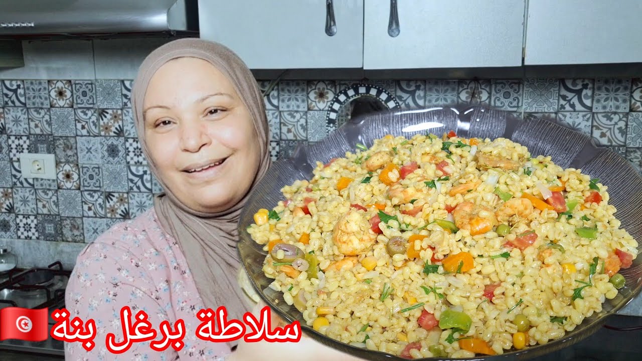 سلاطة برغل تونسية 🇹🇳 صحية وبنية 🤗 دبارة عشاء صيفية