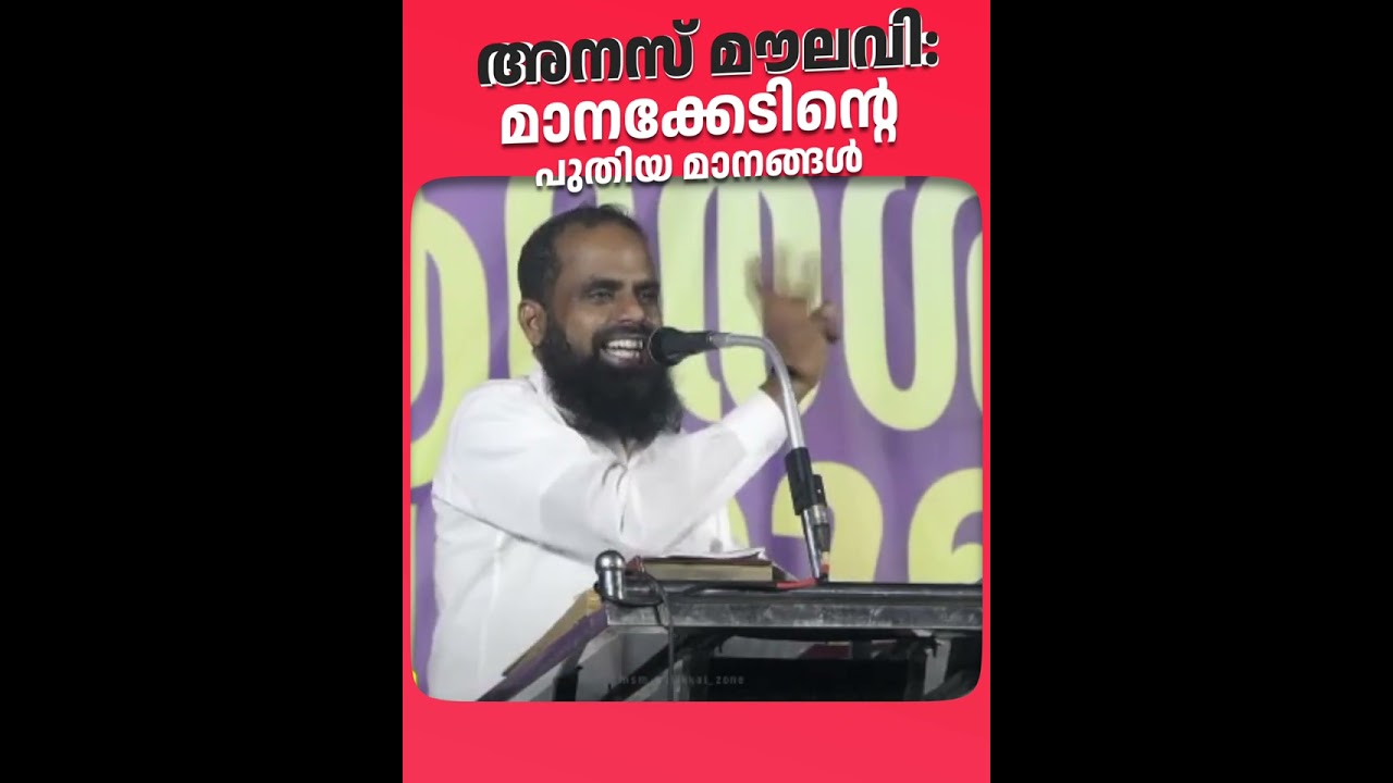 അനസ് മൗലവി  മാനക്കേടിന്റെ പുതിയ മാനങ്ങൾ | Abdul Malik Salafi