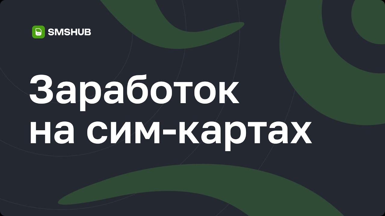 Есть сим карты? Заработай с нами!