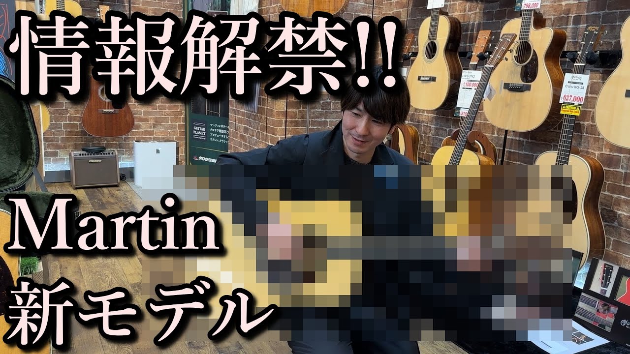 日本最速！Martin新モデル情報解禁【ギタープラネット】