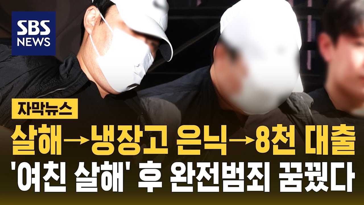 살해→냉장고 은닉→8천만 원 대출…'여친 살해' 40대 남성, 완전범죄 꿈꿨다 (자막뉴스) / SBS