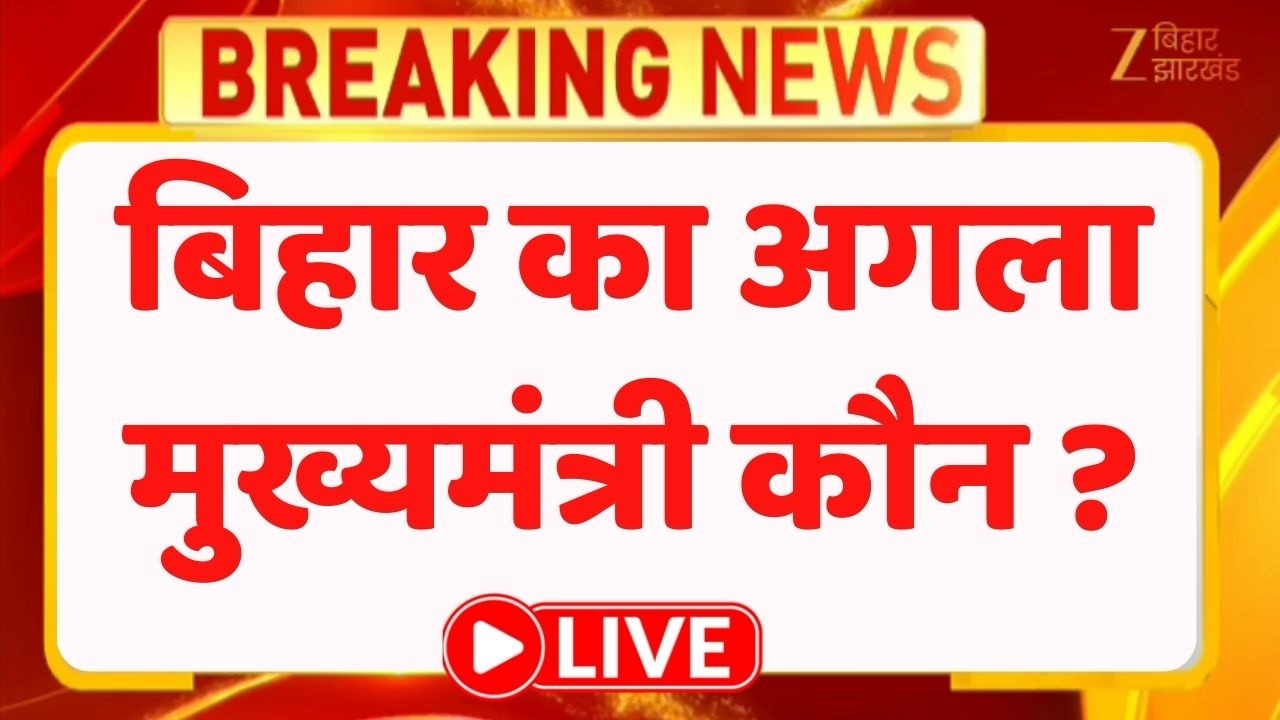 Bihar Next CM  : बिहार का अगला मुख्यमंत्री कौन ? LIVE । Breaking News । Nitish Kumar । BJP