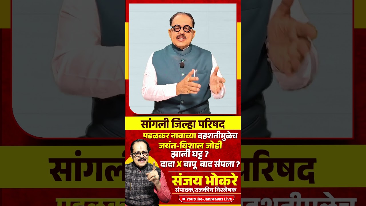 Gopichand Padalkar या दहशती मुळेच Jayant Patil & Vishal Patil हि जोडी झाली घट्ट ? Chandrakant Patil