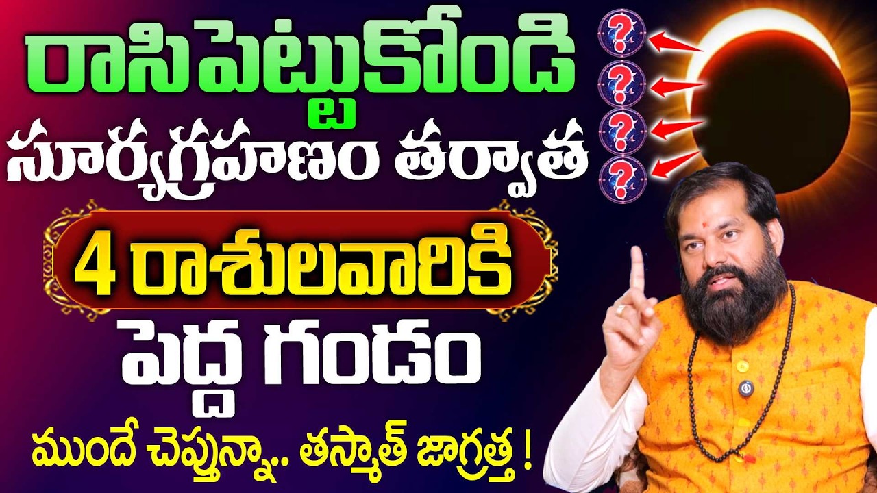 Pradeep Joshi About Chandra Grahanam - సూర్యగ్రహణం వల్ల 4 రాశులవారికి పెద్ద గండం || ‪@sumantvom‬