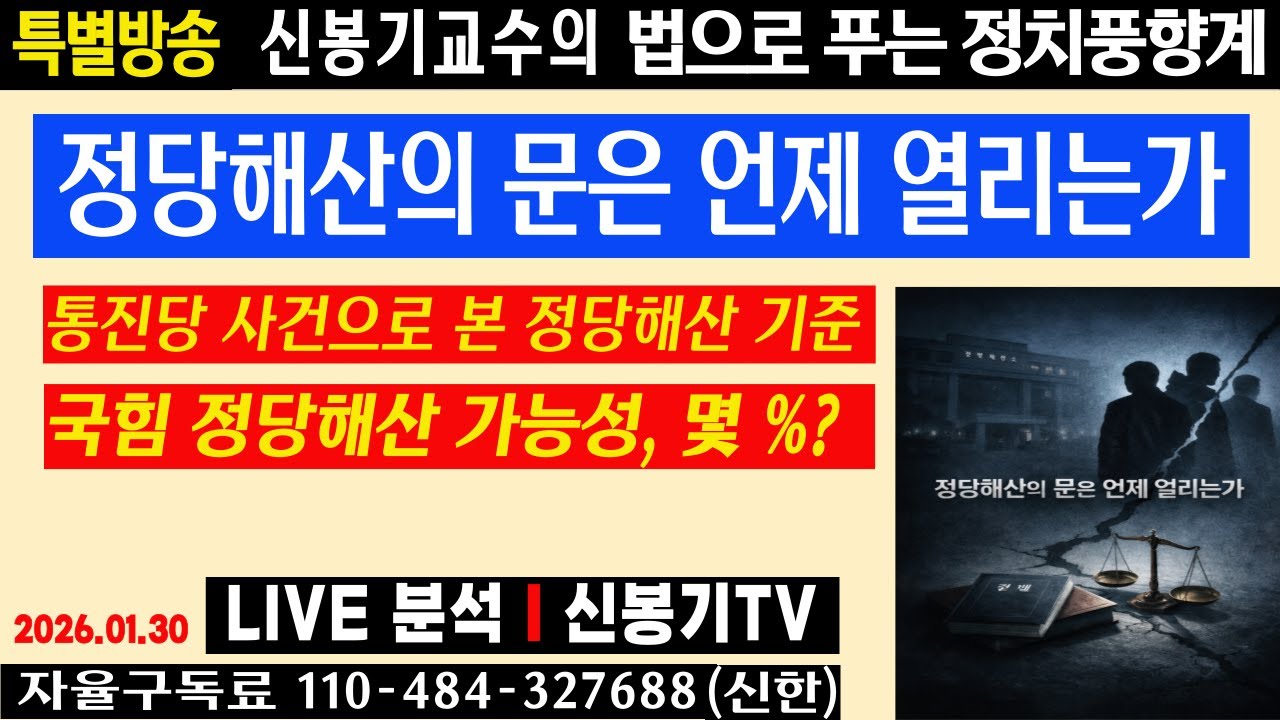 [LIVE] 국힘 정당해산, 위험선 넘었나? - 헌재 문앞까지 온 국힘