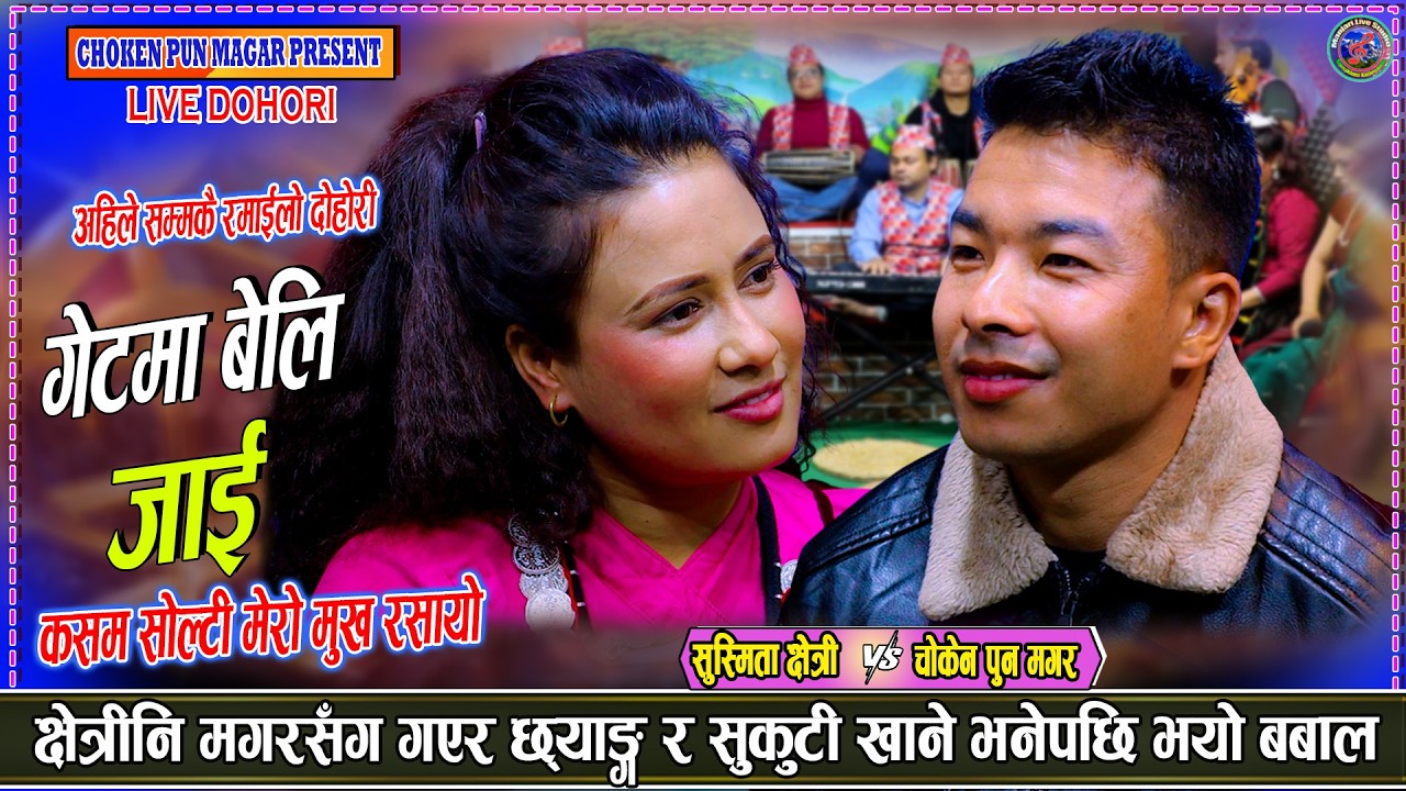 चोकेनले सुश्मितालाई छ्याङ र सुकुटी खुवाउने |  New nepali live dohori Choken pun vs Sushmita chhetri