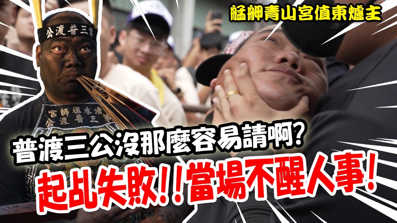 【2024艋舺青山王】EP3(這集送廣澤尊王套餐)普渡三公第一次來台北玩!喝酒被搶走生氣器!!祂也沒有那麼容易請啊!!一個不小心起乩失敗!當場暈倒不醒人事...#普渡三公 #艋舺青山王 #爐主