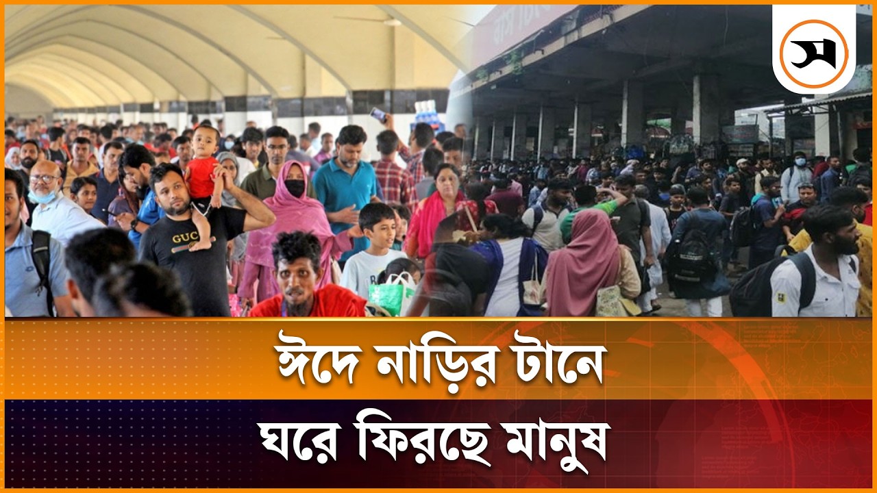 ঈদে বাড়ি ফিরছে মানুষ, বাস টার্মিনালে উপচে পড়া ভিড় | Eid Ul Adha | Samakal News
