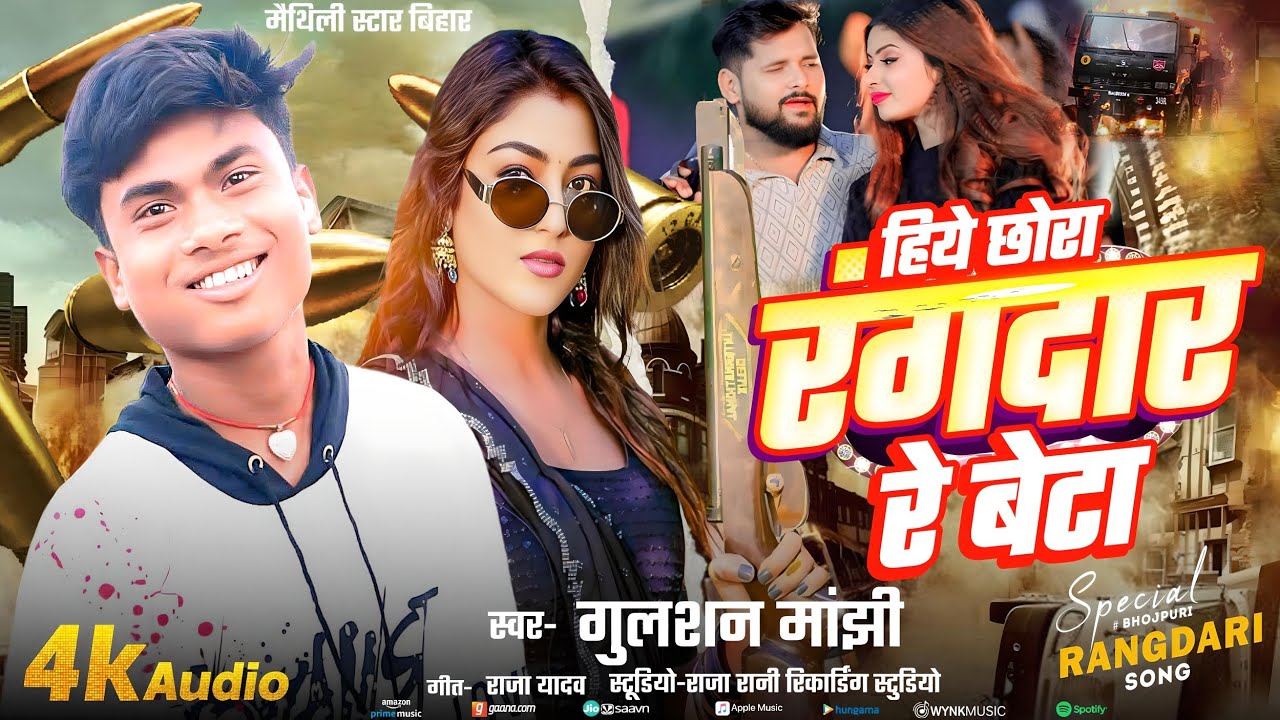 हिये छोरा रंगदार रे बेटा/Gulshan Manjhi#rangdari#geet 2026 maithili song 2026//#audiosong#viralmusic