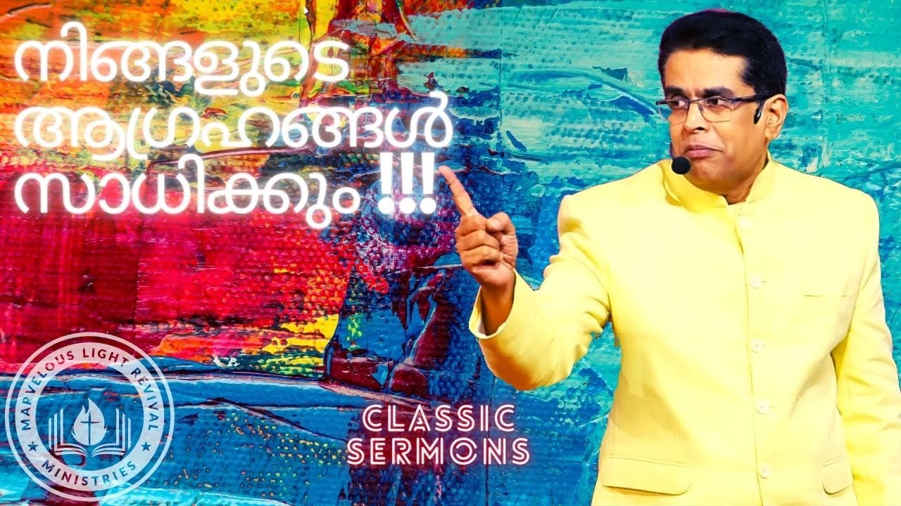 നിങ്ങളുടെ ആഗ്രഹങ്ങൾ സാധിക്കും !! BISHOP MANU MENON - CLASSIC SERMONS