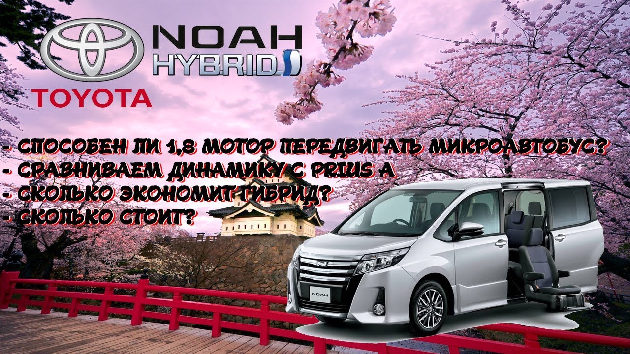😱 РАСХОД 6 ЛИТРОВ на микроавтобусе Тойота Ноах Гибрид это легально? Toyota Noah Hybrid Батарейка 25