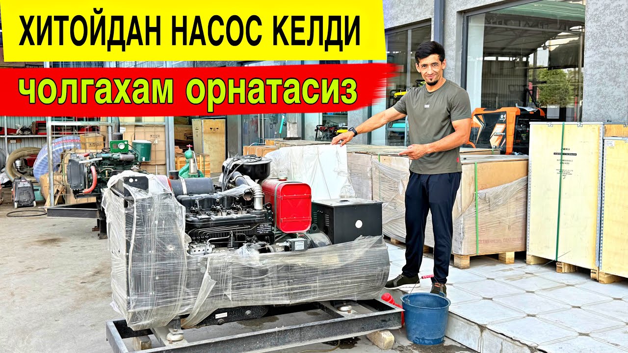 СУВ НАСОС ХИТОЙДАН КЕЛДИ ☎️33-205-00-00☎️95-154-15-15