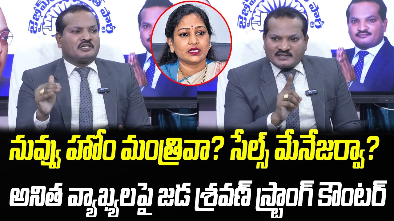 నువ్వు హోం మంత్రివా? సేల్స్ మేనేజర్వా? | Jada Sravan Counter To Anitha Comments | Praja Chaithanyam