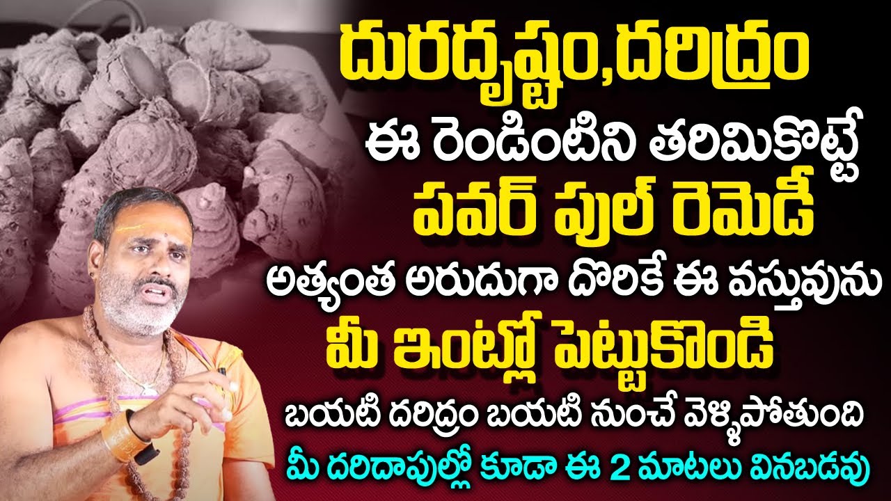 దుర‌దృష్టం,ద‌రిద్రం త‌రిమికొట్టే రెమెడీ  | Astrology Remedies in Telugu | Tirupati Murthy Avadhani
