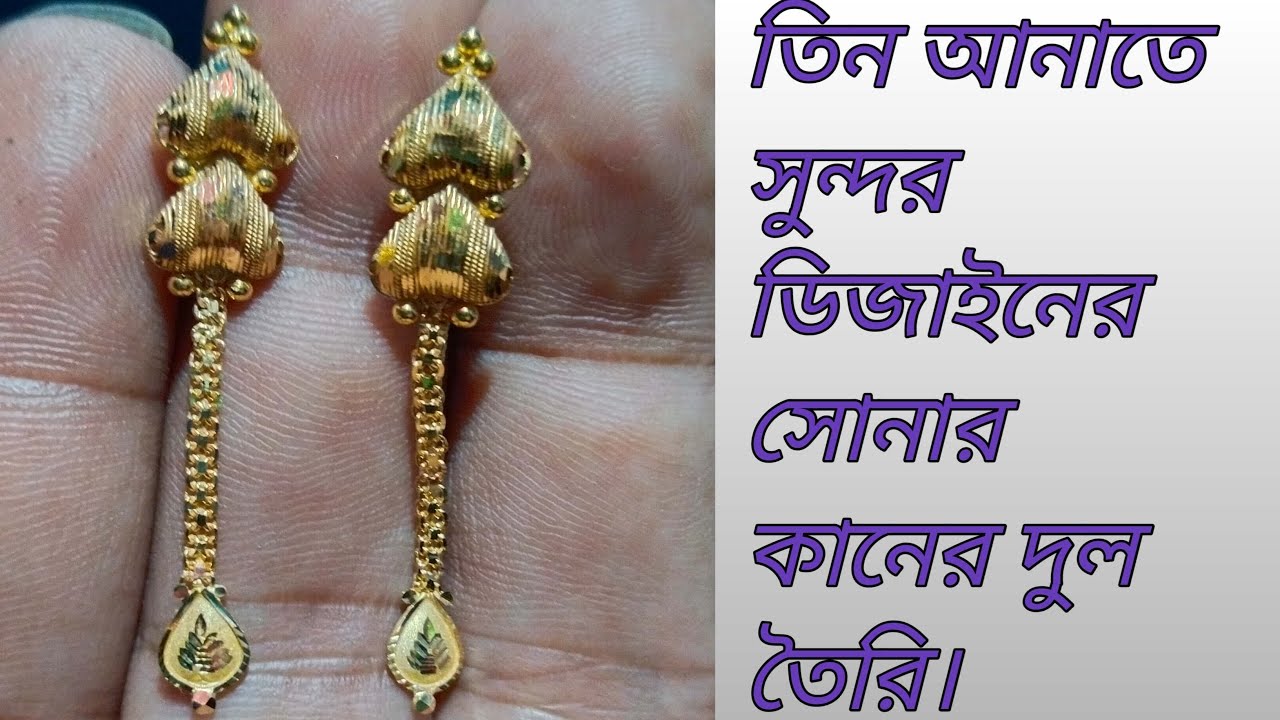 তিন আনাতে সুন্দর ডিজাইনের সোনার কানের দুল তৈরি।