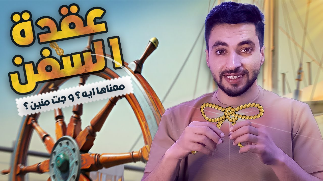 ما معني العقدة في قياس سرعه السفن؟