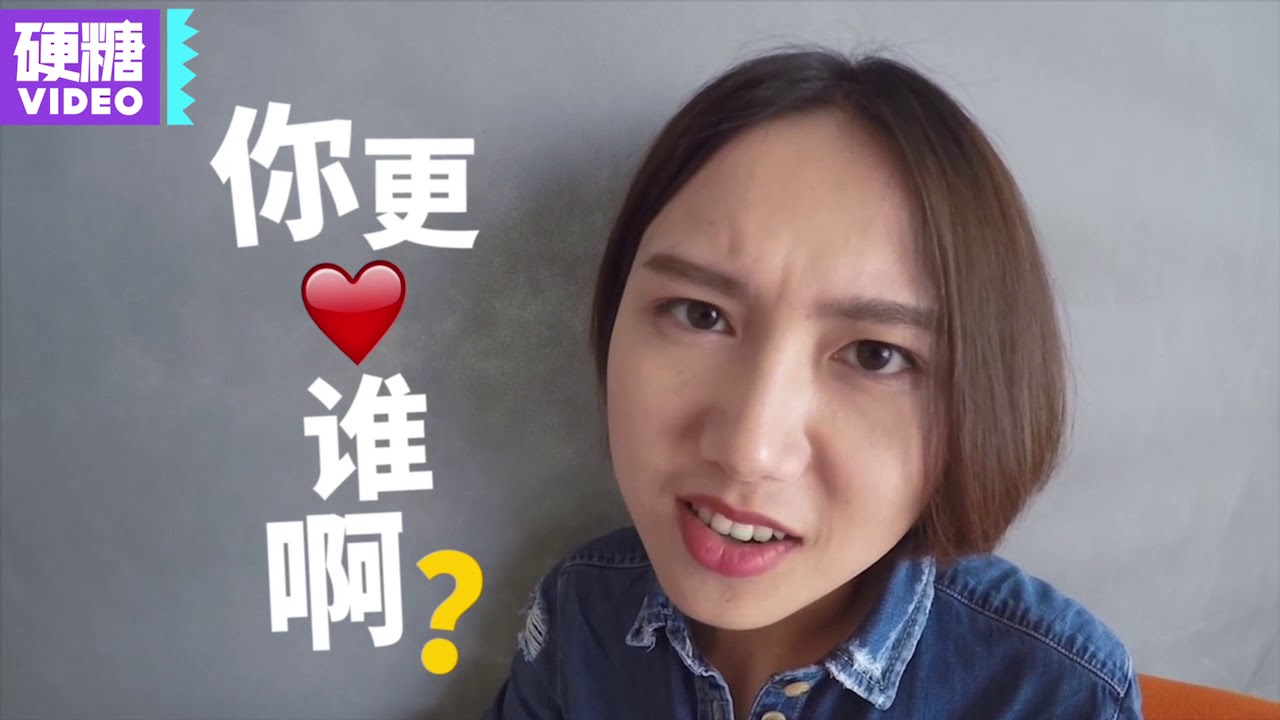 【硬糖视频】 第13期 作女最常说的6句话，你是哪个level？