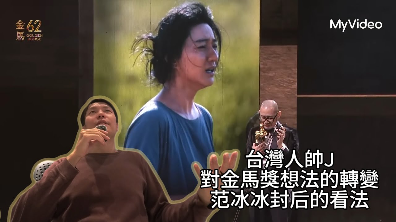 Talk | 台灣人帥J看范冰冰封后，以及對金馬獎印象的轉變